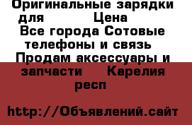 Оригинальные зарядки для Iphone › Цена ­ 350 - Все города Сотовые телефоны и связь » Продам аксессуары и запчасти   . Карелия респ.